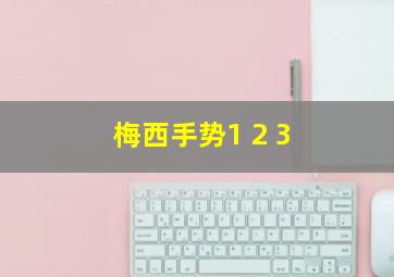 梅西手势1 2 3